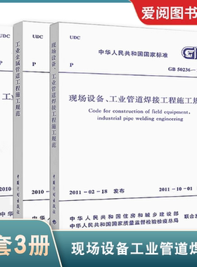 正版管道规范3本套 GB 50235-2010 GB 50184-2011 GB 50236 工业金属管道工程施工质量验收规范现场设备工业管道焊接工程施工规范