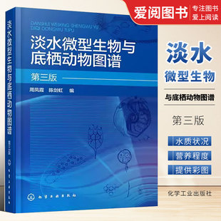 淡水微型生物与底栖动物图谱 化学工业出版 正版 周凤霞 门轮虫节肢动物微型生物和120余种底栖动物介绍书 社 第三版