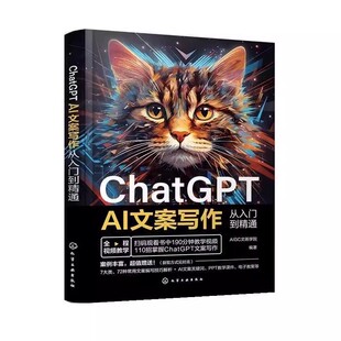 正版ChatGPT AI文案写作从入门到精通 AIGC文画学院 化学工业出版社 文案策划者文案写作人员短视频编导参考书籍