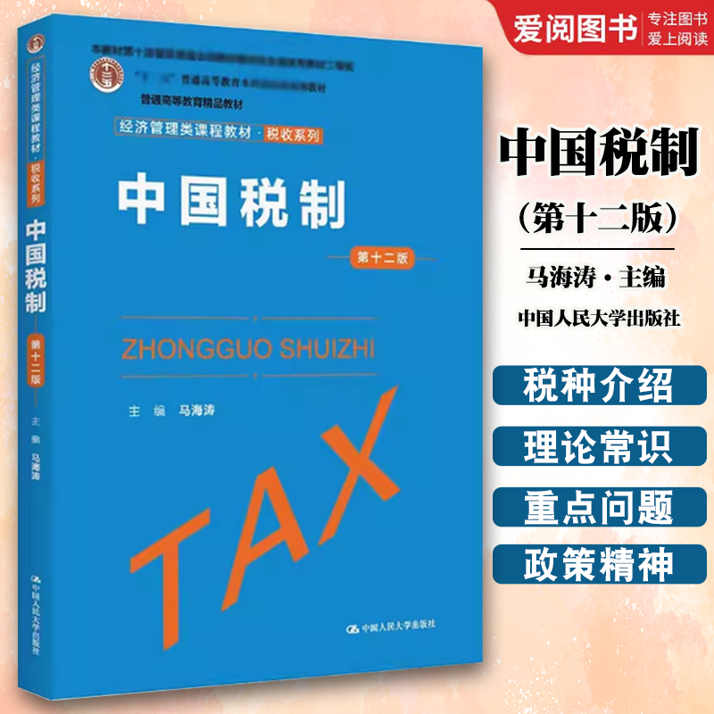 正版中国税制 第十二版 马海涛主编 中国人民大学出版社 高等院校的经济管理类的教师学生作为教材教程使用书籍