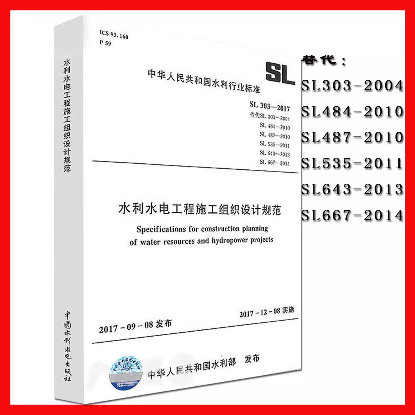 正版水利水电工程施工组织设计规范　SL 303－2017替代  SL 667-2014 中国水利水电出版社 中华人民共和国水利行业标准规范书籍