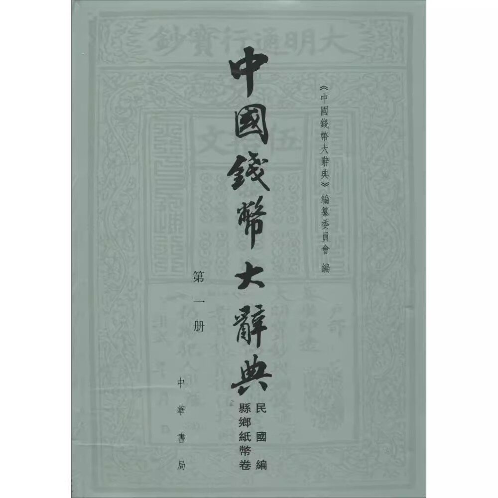 正版中国钱币大辞典 民国编 县乡纸币卷 中华书局