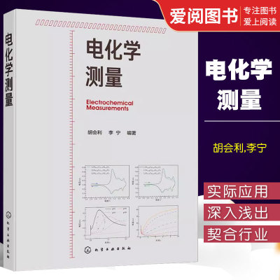 电化学测量胡会利化学