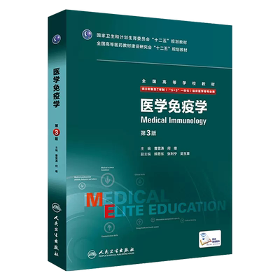 正版医学免疫学第三版