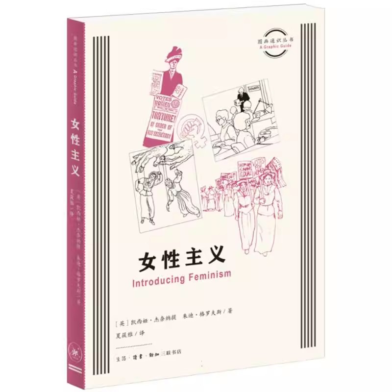 正版女性主义 凯西娅杰奈纳提 三联书店 自17世纪以来的女性主义运动的主要事迹 生活读书籍