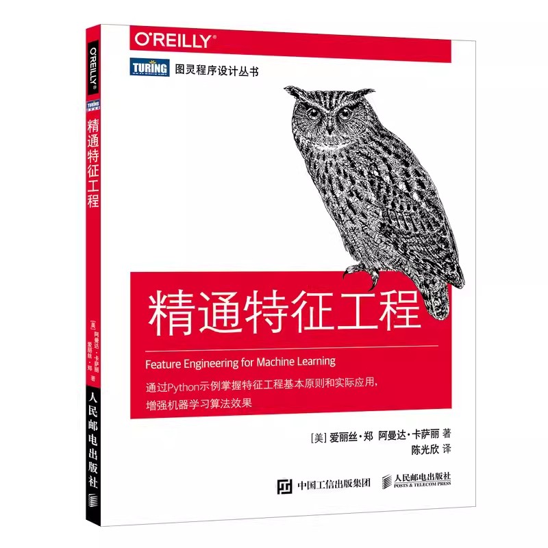 正版精通特征工程人民邮电人工智能教程机器学习 Python算法通过Python示例掌握特征工程基本原则和实际应用书籍程序设计入门书