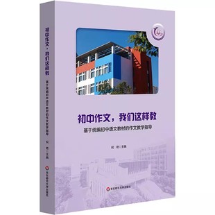 正版初中作文 我们这样教 基于统编初中语文教材的作文教学指导 祝艳 华东师范大学出版社 笔尖流出的故事 教程书籍