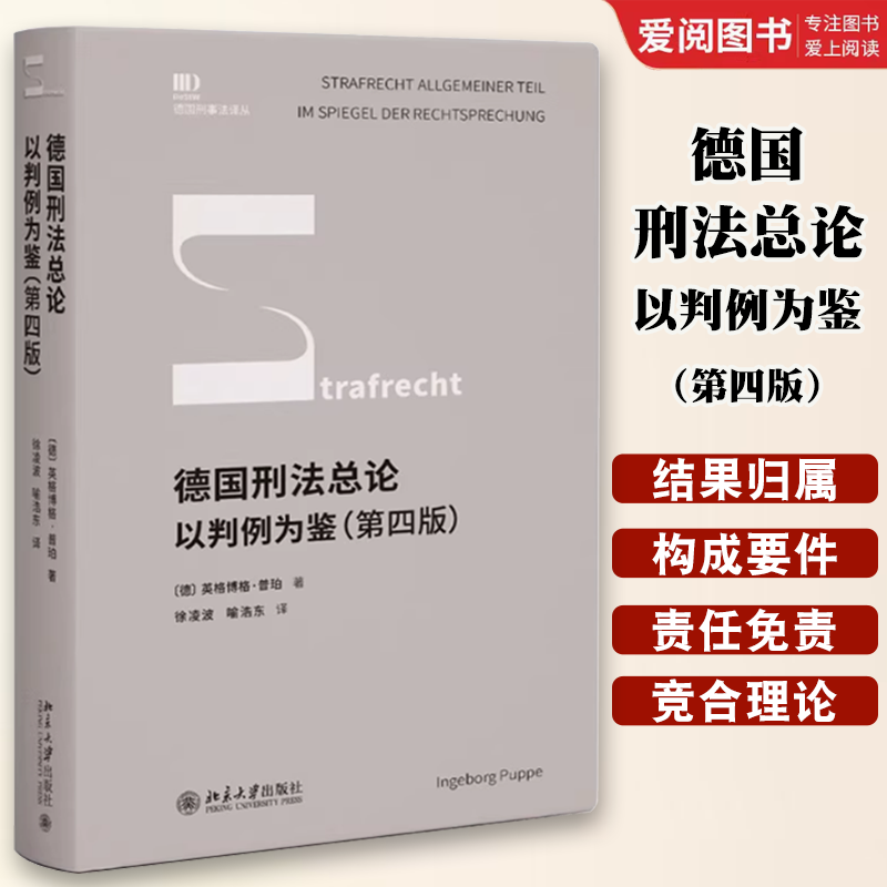 正版德国刑法总论 以判例为鉴 第四版 北京大学出版社 故意犯的构成要件 犯罪参与形式 竞合理论 责任与免责 构成要件实现正当化书