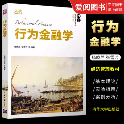 行为金融学杨晓兰张雪芳