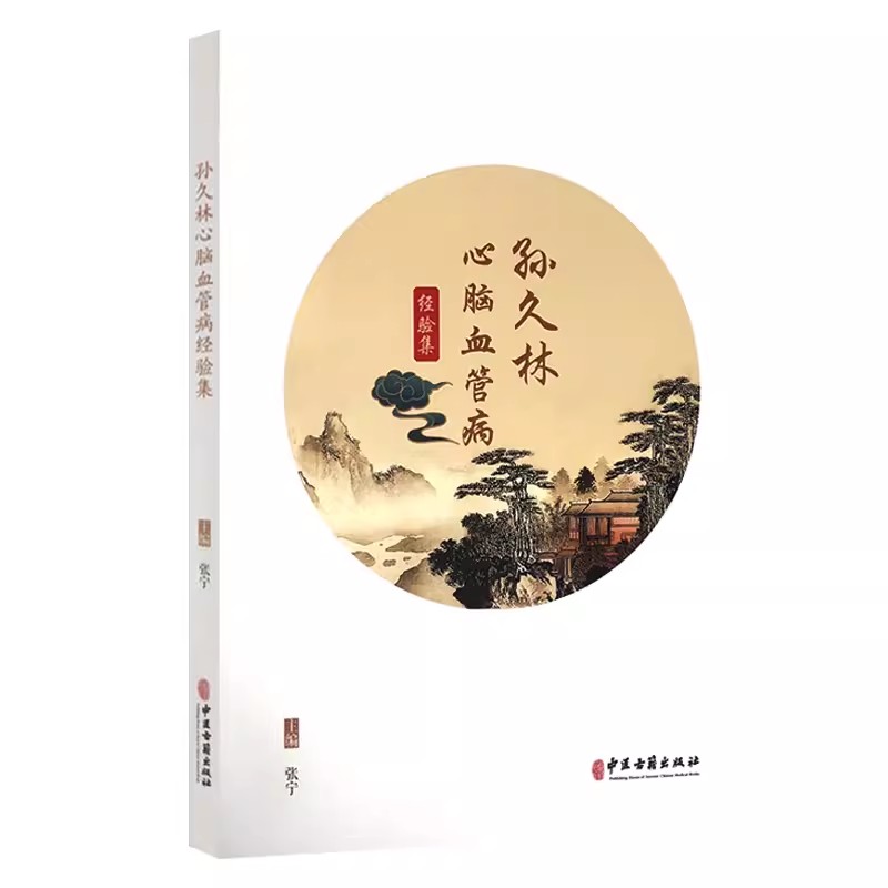 正版孙久林心脑血管病经验集 张宁 中医古籍出版社 中医对心脑病的认识 从气血理论辨治心脑病 现代中药药理学研究 中医书籍