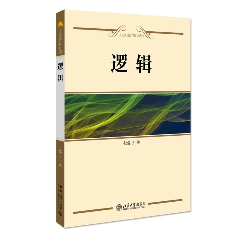 正版逻辑 王莘 北京大学出版社 人文素质教育教材系列 逻辑学基本概念 判断推理形式规则 教程教材书籍 书籍/杂志/报纸 大学教材 原图主图