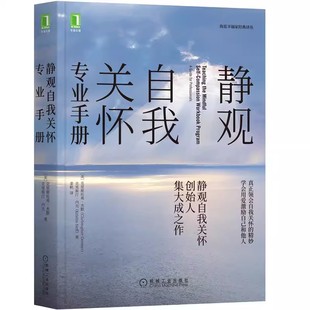 社 譯叢心理學書籍 正版 機械工業出版 克里斯汀內夫 海藍幸福家經典 杰默 靜觀自我關懷專業手冊 克里斯托弗