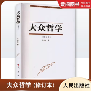 人民出版 正版 艾思奇 修订本 社 大众哲学