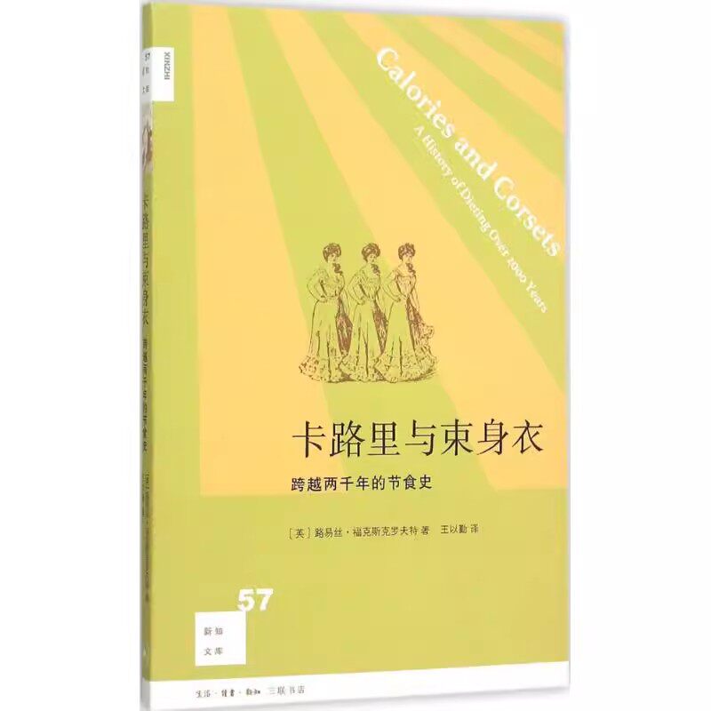 正版卡路里与束身衣 路易丝福克斯克罗夫特 三联书店 跨越两千年的节食史