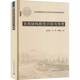 正版支挡结构损伤识别与预警 陈建功 中国建筑工业出版社 结构损伤诊断概述 教程教材书籍