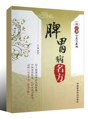 正版读经典学脾胃病名方 施旭光 中国医药科技出版社 中医历代名医临床临证保健养治疗 古名方剂功用法主治方解应用经验 中医书籍