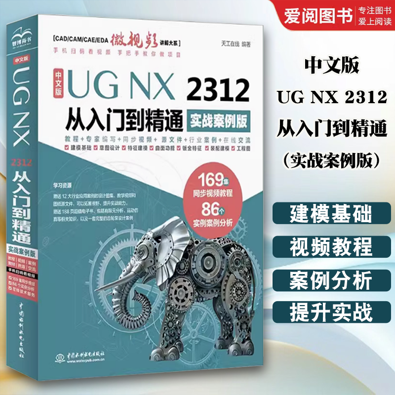 正版UG NX 2312 从入门到精通 实战案例版 中国水利水电出版社 UG NX工程设计方法技巧教程书籍