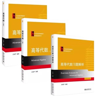正版全3册 高等代数教材 习题解析 北京大学出版社 线性方程组 矩阵的运算线性空间 数学基础课系列教材教程书