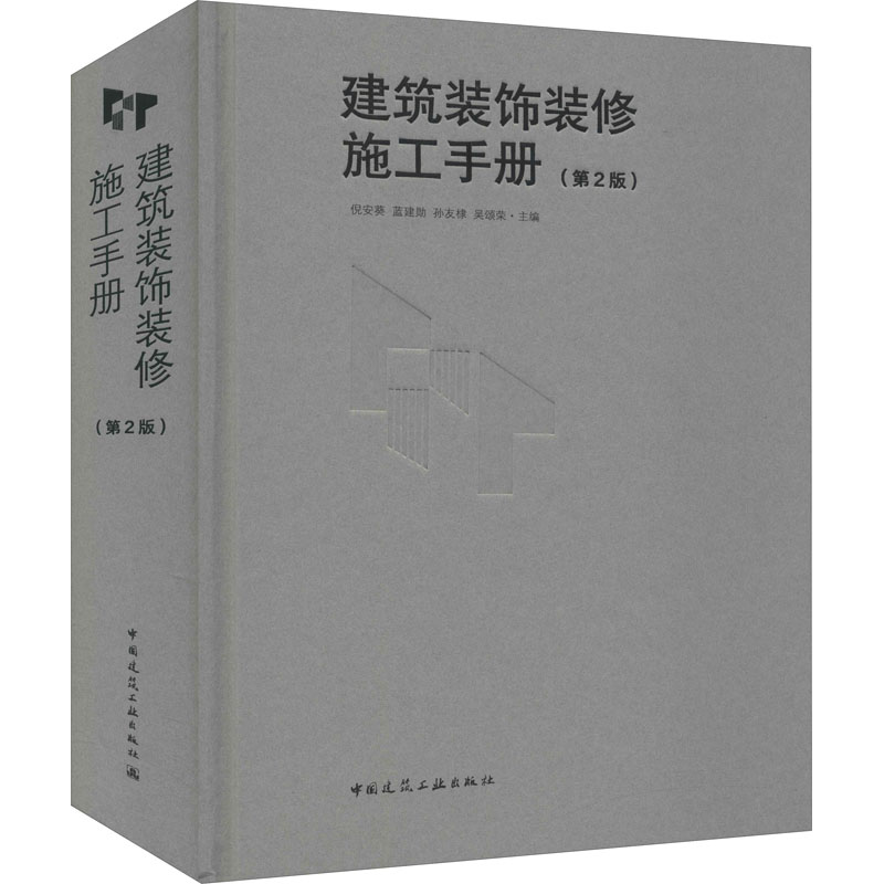 正版建筑装饰装修施工手册第2二版陆军中国建筑工业出版社室内装修工程施工技术标准规范质量验收书籍