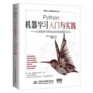 中国水利水电出版 专业书籍 社 从深度学习到生成对抗网络GAN 大关真之 Python机器学习入门与实践 构建神经网络 正版