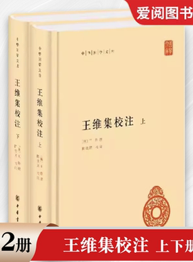 正版全套2册 王维集校注上下册 精装 中华国学文库传统文化精华 标准简体善本 中华书局 此次整理打破原集序次 按编年重加排比书籍