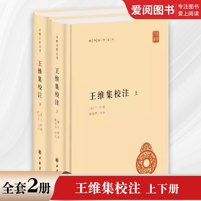 正版全套2册 王维集校注上下册 精装 中华国学文库传统文化精华 标准简体善本 中华书局 此次整理打破原集序次 按编年重加排比书籍