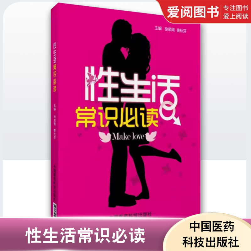 正版性生活常识必读 中国医药科技出版社 房事女用润滑液 女用湿巾纸成人房事夫妻生活成人 性生活用品书籍