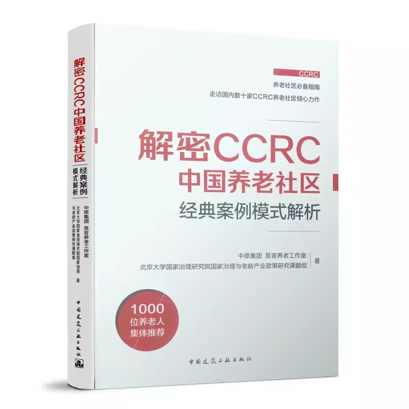 正版解密CCRC中国养老社区 经典案例模式解析 中国建筑工业出版社 我国养老政策概览 教程教材书籍