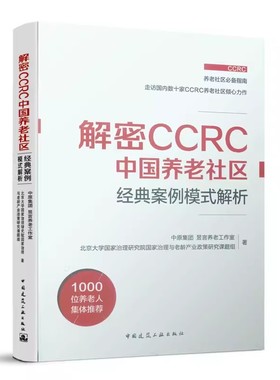 正版解密CCRC中国养老社区 经典案例模式解析 中国建筑工业出版社 我国养老政策概览 教程教材书籍