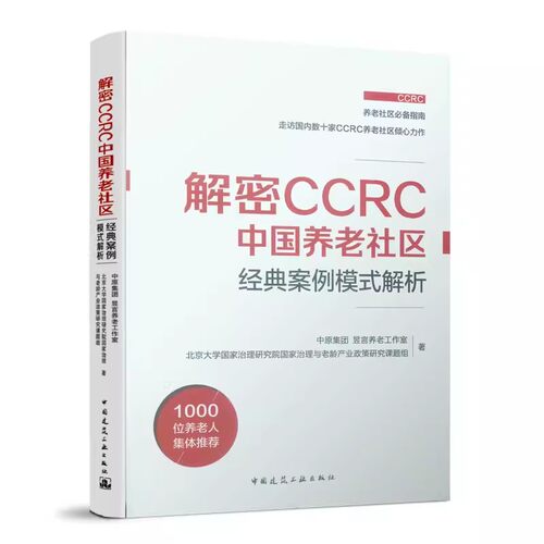 正版解密CCRC中国养老社区 经典案例模式解析 中国建筑工业出版社 我国养老政策概览 教程教材书籍