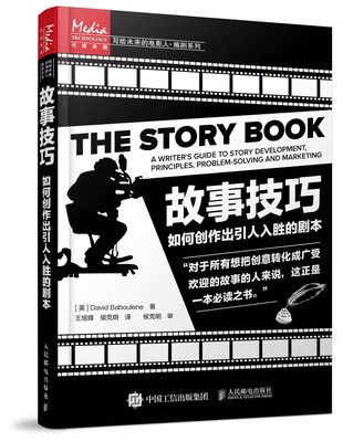 正版故事技巧 如何创作出引人入胜的剧本 人民邮电小说课微电影电视剧本创作 剧作课程教材 电影剧本写作创作技巧编剧编导书籍