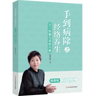 正版手到病除之经络养生 十二经脉与奇经八脉 曲黎敏 四川科学技术出版社 人体经络穴位书保健经络按摩书 中医养生书籍