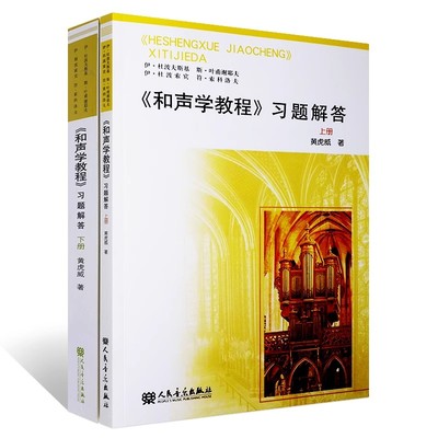 正版和声学教程习题解答 上下册 黄虎威 人民音乐出版社 教材教程书籍