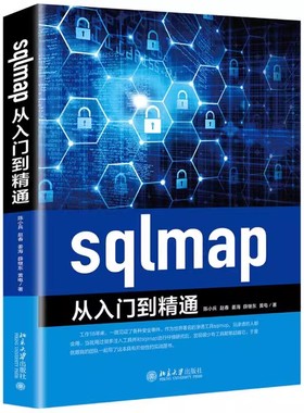 正版sqlmap从入门到精通 陈小兵 北京大学出版社 数据库在线导出工具Adminer  sqlmap数据库拖库攻击与防范 教程教材书籍