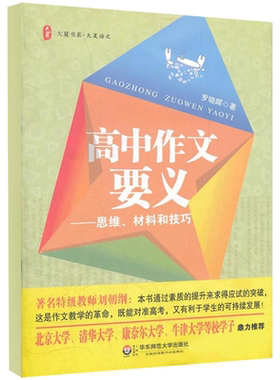 正版高中作文要义 思维 材料和技巧 第二版 罗晓晖 华东师范大学出版社 作者积淀20年的教学经验 通过素质的提升来求得应试的突破