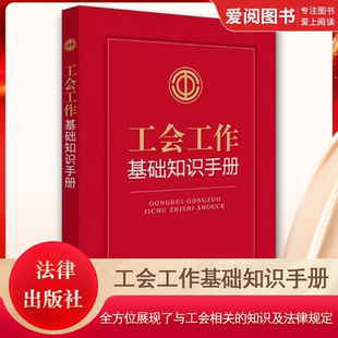 正版工会工作基础知识手册 法律出版社 涵盖工会日常工作的各个方面 全方位展现了与工会相关的知识及法律规定 教材书籍