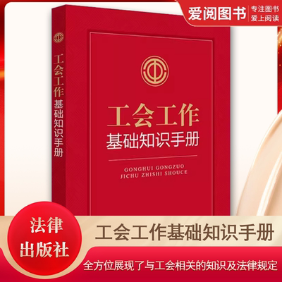 正版工会工作基础知识手册 法律出版社 涵盖工会日常工作的各个方面 全方位展现了与工会相关的知识及法律规定 教材书籍