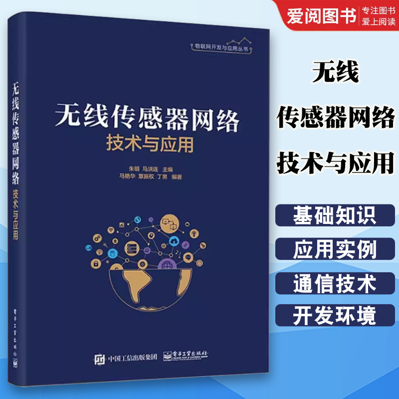正版无线传感器网络技术与应用 朱明 电子工业出版社 物联网工程 计算机通信 信息电子专业教材 无线传感器网络领域参考书
