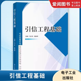 正版引信工程基础 马少杰 电子工业出版社 引信相关的火炮发射系统弹药火炸药与火工品技术内外弹道学 设计实践 教程教材书籍