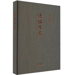 正版诗经别裁 扬之水 中华书局出版社 诗经书籍