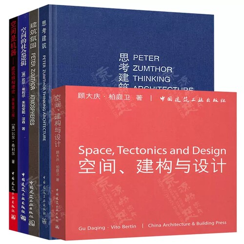 正版全5册 建筑氛围+思考建筑+空间建构与设计+空间是机器—建筑组构理论+ 空间的社会逻辑 建筑现象历史与理论建筑师空间规划书籍