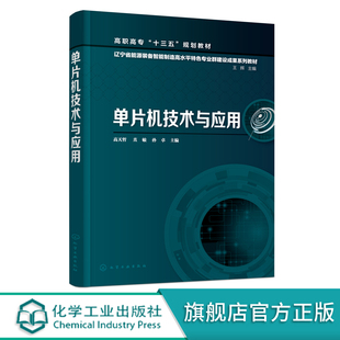 单片机技术与应用 高天哲 高职高专十三五规划教材 C语言基础 LED灯程序设计 数码管程序设计 串行口通信原理 高职高专工科类教材