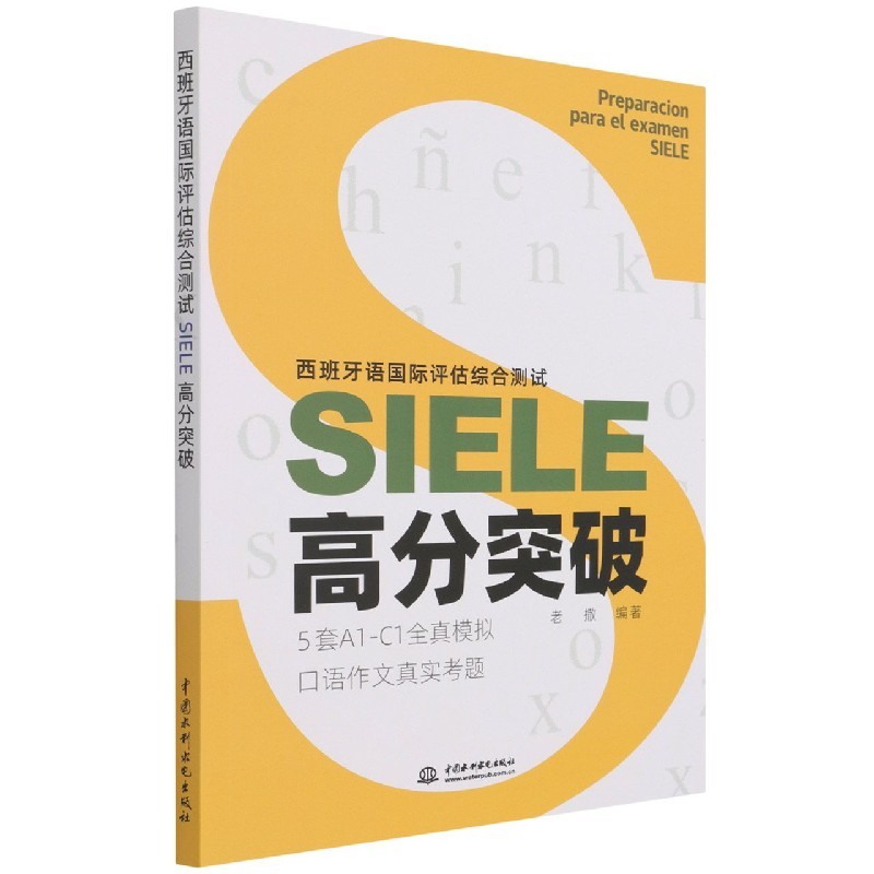 西班牙语国际评估综合测试