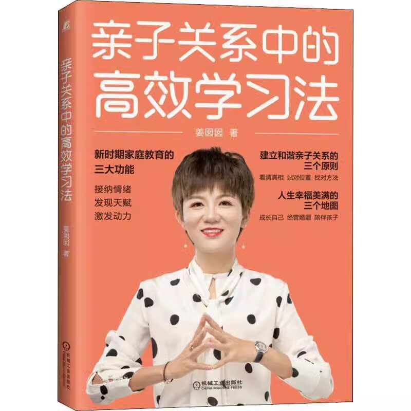 正版亲子关系中的学习法 姜囡囡 机械工业出版社 中小学教辅书籍
