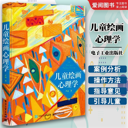 正版儿童绘画心理学 严虎 电子工业出版社 绘画图例艺术疗法亲子涂鸦 教程教材书籍