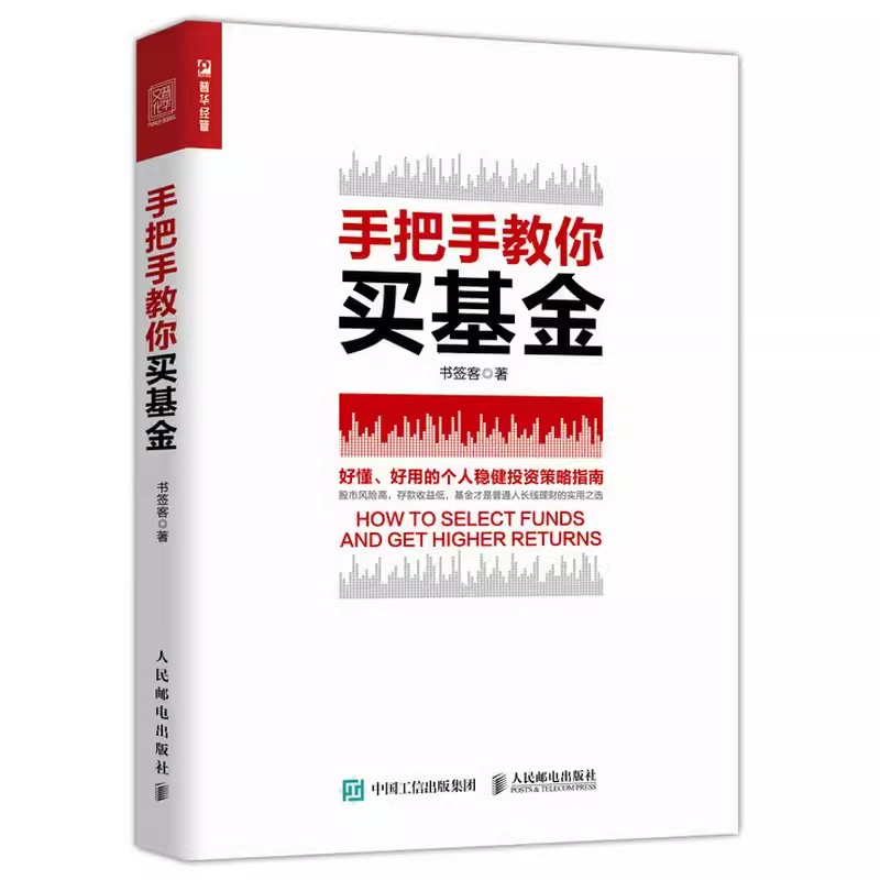 正版手把手教你买基金人民邮电基金投资定投财务自由指数基金理财新手都能看懂的基金投资指南基金投资入门基础基金书籍