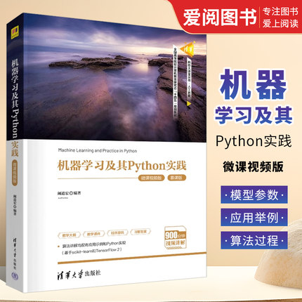 正版机器学习及其Python实践 微课视频版 清华大学出版社