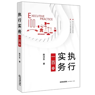 法律出版 社 执行和解担保中止执行异议与复议 正版 财产处置分配 陈汉东 财产调查与控制 执行实务操作工具书 执行实务一百问