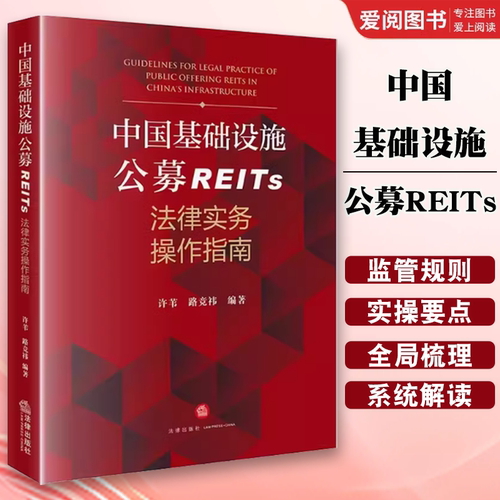正版中国基础设施公募REITs法律实务操作指南 许苇 法律出版社 监管规则 实操要点 基础资产类型 教材书籍
