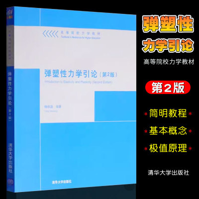 弹塑性力学清华大学出版社